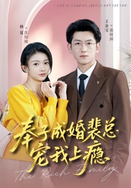 奉子成婚裴总宠我上瘾 短剧 海报