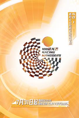 100道光芒 2022 综艺 海报