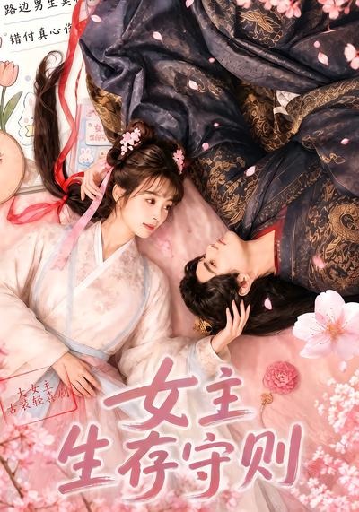 女主生存守则 2026 动漫 海报