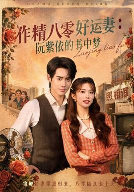 作精八零好运妻:阮紫依的书中梦 2026 短剧 海报