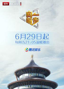 向前一步综艺 2018 综艺 海报