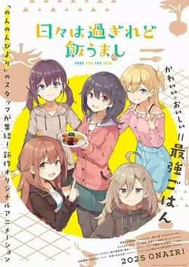 时光流逝 饭菜依旧美味 2025 动漫 海报