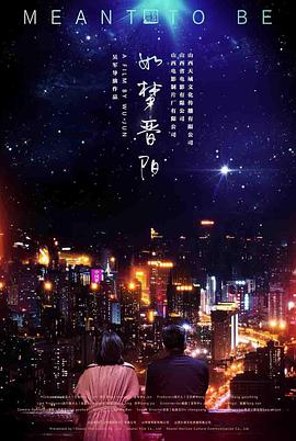 如梦晋阳 2020 电影 海报