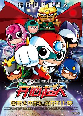 开心超人 2013 电影 海报