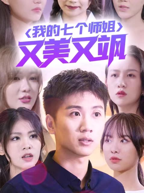 我的七个师姐又美又飒 2024 短剧 海报