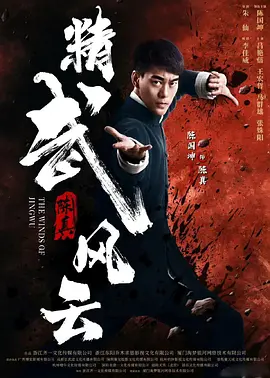 精武陈真:租界风云 2026 电影 海报
