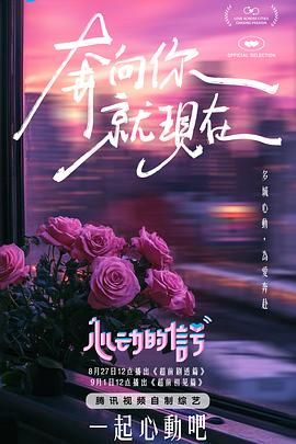 心动的信号 第七季 2024 综艺 海报
