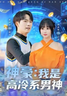 神豪我是高冷系男神 2025 短剧 海报