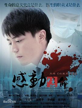 感动生命 2012 电视剧 海报