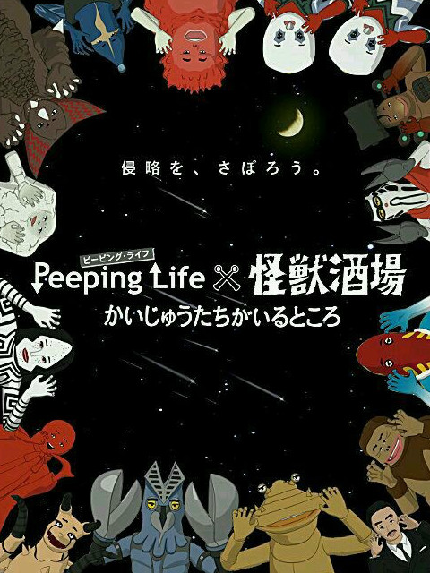 Peeping Life×怪兽酒场 怪兽们的所在之处 2015 动漫 海报