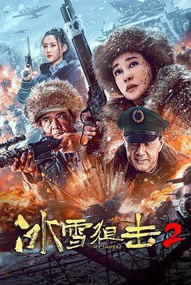 冰雪狙击2 2023 电影 海报