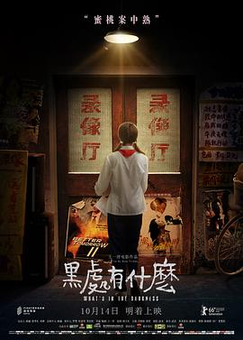 黑处有什么 2015 电影 海报