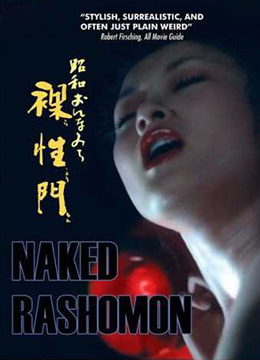 职业妓女之昭和裸性门 1972 电影 海报