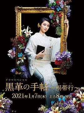 黑色皮革手册SP～拐带行~ 2021 电影 海报