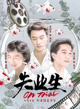 失业生[电影解说] 2017 电影解说 海报