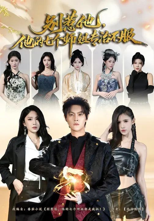 别惹他,他的七个师姐专治不服 2026 短剧 海报