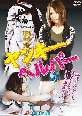 不良美少女护工 2011 电影 海报