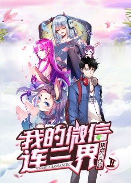 我的微信连三界第二季 2020 动漫 海报