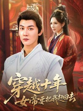 穿越十年女帝要把我赶回去 2025 短剧 海报
