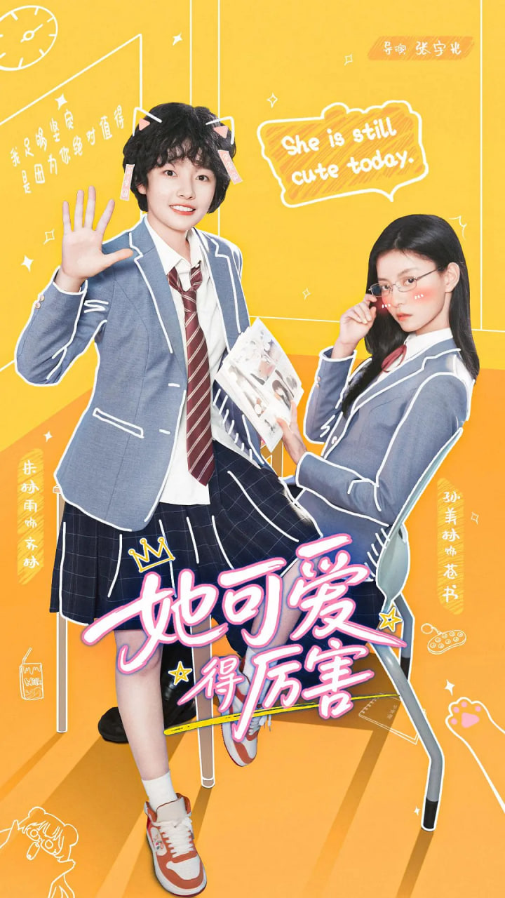 她可爱得厉害 2026 电视剧 海报