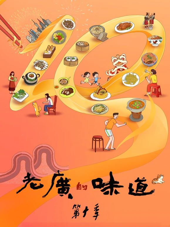 老广的味道 第十季 2025 纪录片 海报