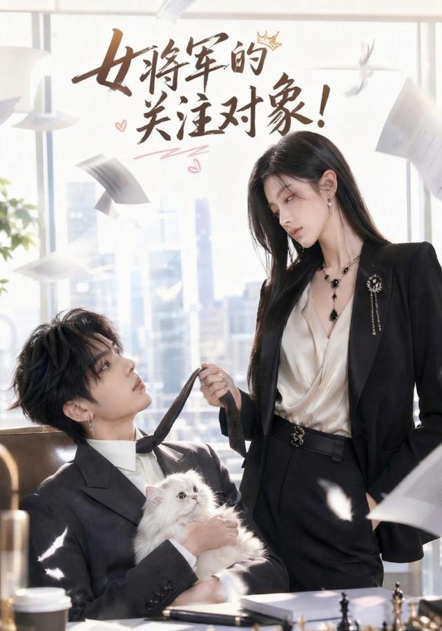 女将军的关注对象 2026 短剧 海报
