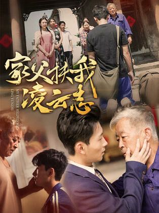 家父扶我凌云志 2024 短剧 海报