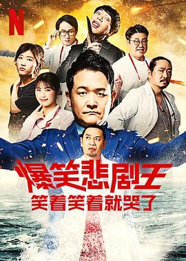 爆笑悲剧王:笑着笑着就哭了 第二季 2023 综艺 海报