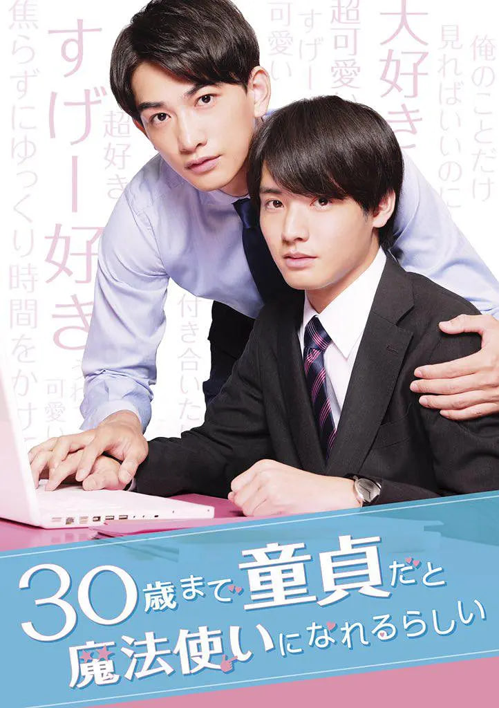到了30岁还是处男,似乎会变成魔法师 2020 电视剧 海报