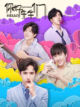 你好,先生们 2019 电视剧 海报