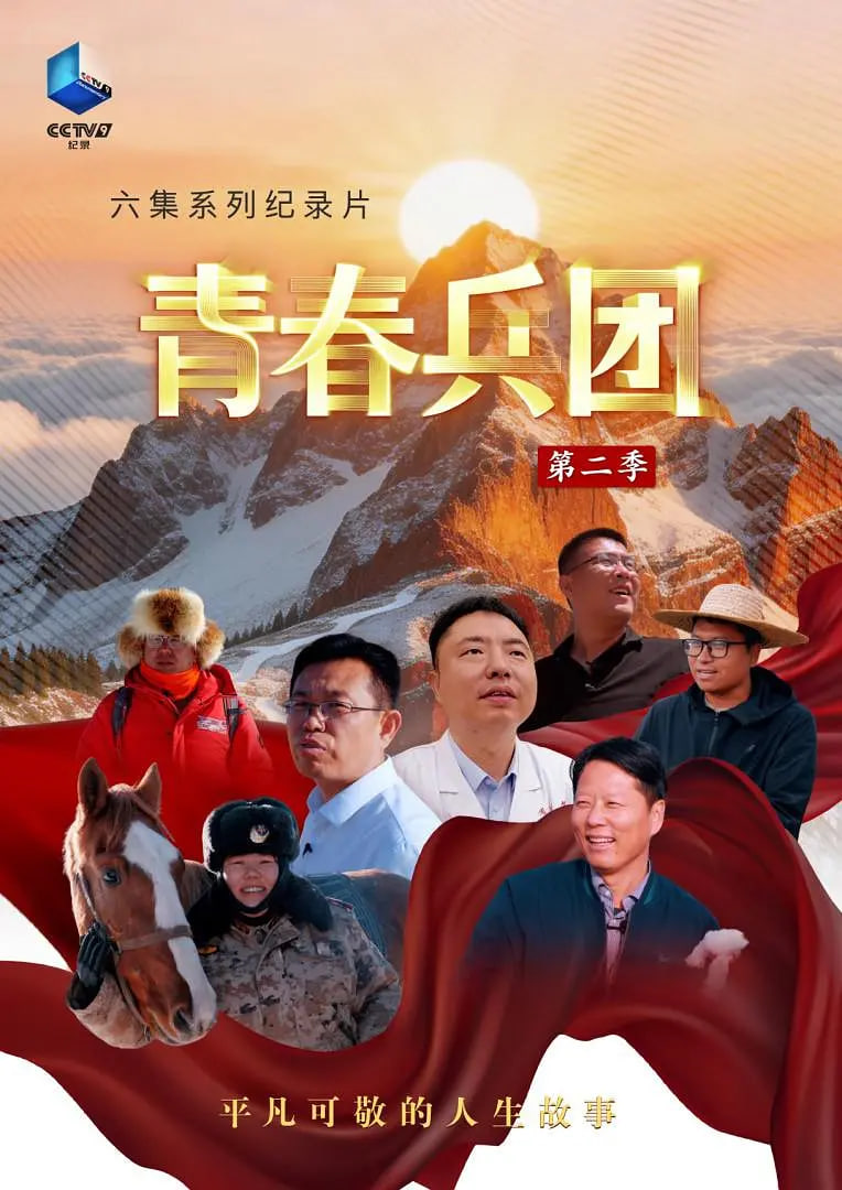 青春兵团 第二季 2026 电视剧 海报