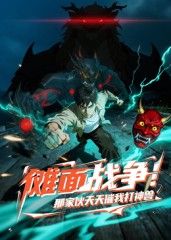 傩面战争！那家伙天天催我打神兽 2025 动漫 海报