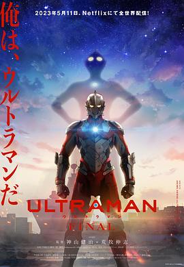 机动奥特曼 第三季 2023 动漫 海报