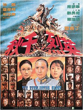 英烈千秋 1974 电影 海报