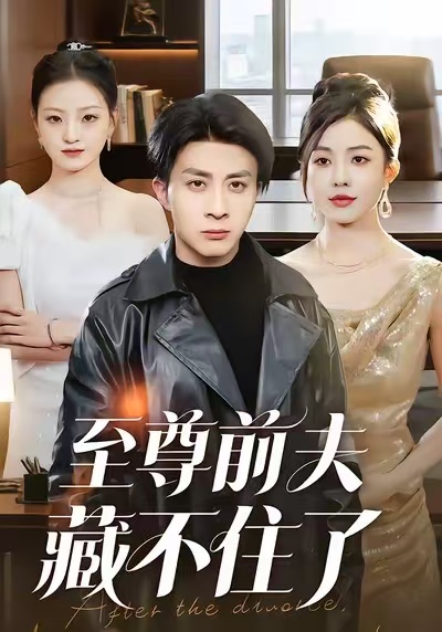 至尊前夫藏不住了 短剧 海报