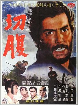 切腹 1962 电影 海报