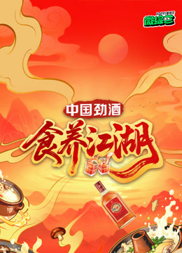 食养江湖 2026 综艺 海报