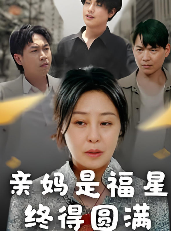 亲妈是福星终得圆满 2025 短剧 海报