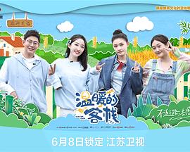 温暖的客栈 2023 综艺 海报