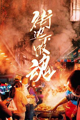 街边下饭魂 2023 纪录片 海报