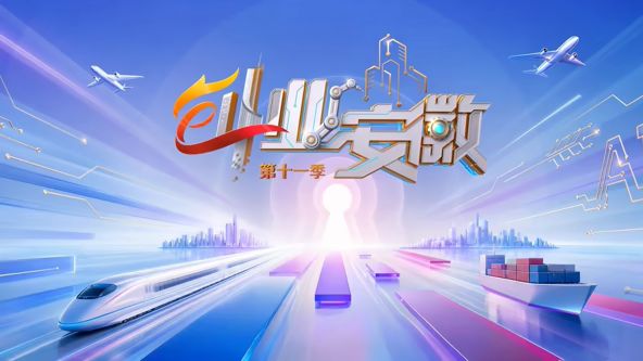 创业安徽第11季 2026 综艺 海报
