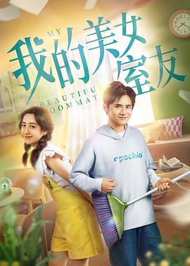 我的美女室友 2020 电影 海报