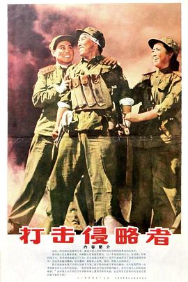 打击侵略者 1965 电影 海报