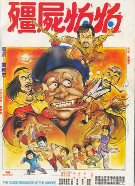 僵尸怕怕 1986 电影 海报