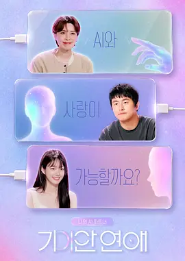 我的AI伴侣 - 奇异恋爱 2026 综艺 海报
