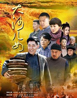大河儿女 2014 电视剧 海报