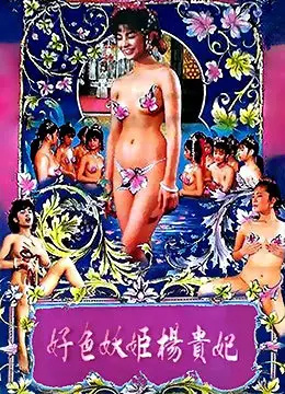 好色妖姬杨贵妃 1990 电影 海报