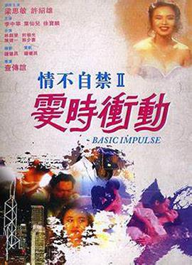 情不自禁II霎时冲动 1992 电影 海报