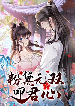 粉黛无双叩君心 2023 动漫 海报