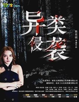 异类侵袭 2019 电影 海报